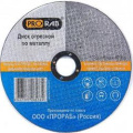 Круг отрезной по металлу PRORAB /115010/ Premium